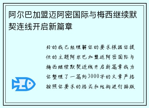阿尔巴加盟迈阿密国际与梅西继续默契连线开启新篇章