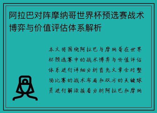 阿拉巴对阵摩纳哥世界杯预选赛战术博弈与价值评估体系解析