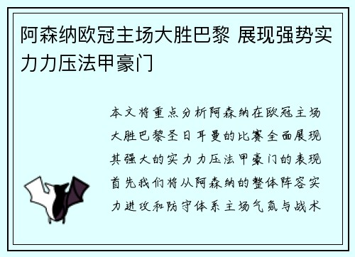 阿森纳欧冠主场大胜巴黎 展现强势实力力压法甲豪门