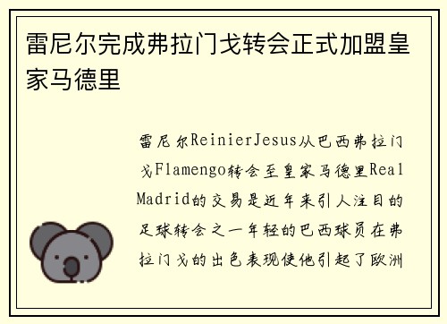 雷尼尔完成弗拉门戈转会正式加盟皇家马德里 雷尼尔完成弗拉门戈转会正式加盟皇家马德里