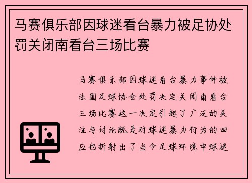 马赛俱乐部因球迷看台暴力被足协处罚关闭南看台三场比赛 马赛俱乐部因球迷看台暴力被足协处罚关闭南看台三场比赛