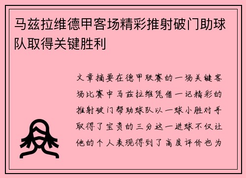 马兹拉维德甲客场精彩推射破门助球队取得关键胜利 马兹拉维德甲客场精彩推射破门助球队取得关键胜利