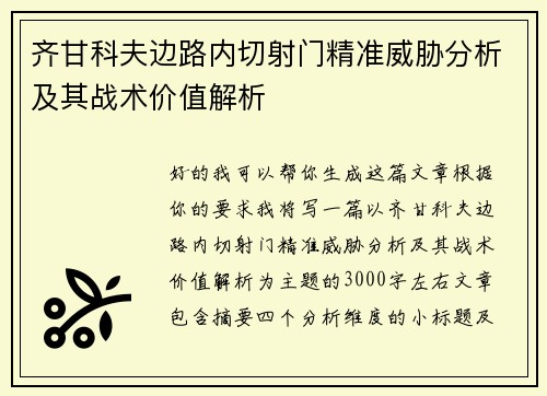 齐甘科夫边路内切射门精准威胁分析及其战术价值解析 齐甘科夫边路内切射门精准威胁分析及其战术价值解析