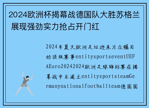 2024欧洲杯揭幕战德国队大胜苏格兰 展现强劲实力抢占开门红