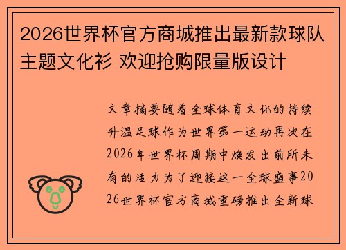 2026世界杯官方商城推出最新款球队主题文化衫 欢迎抢购限量版设计