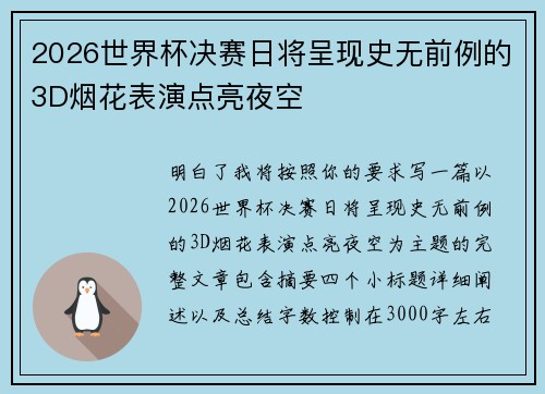 2026世界杯决赛日将呈现史无前例的3D烟花表演点亮夜空