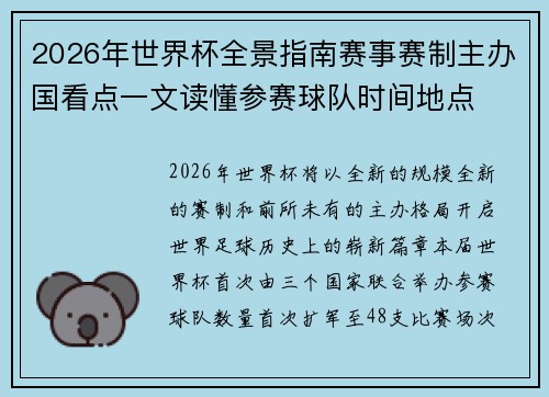 2026年世界杯全景指南赛事赛制主办国看点一文读懂参赛球队时间地点
