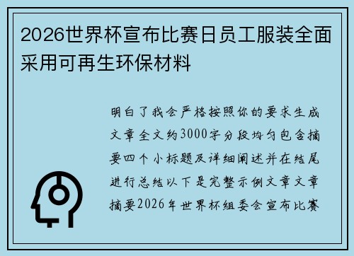 2026世界杯宣布比赛日员工服装全面采用可再生环保材料