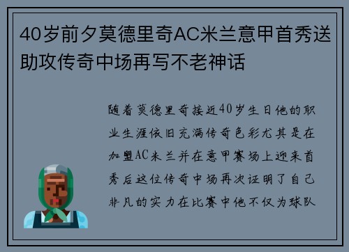40岁前夕莫德里奇AC米兰意甲首秀送助攻传奇中场再写不老神话